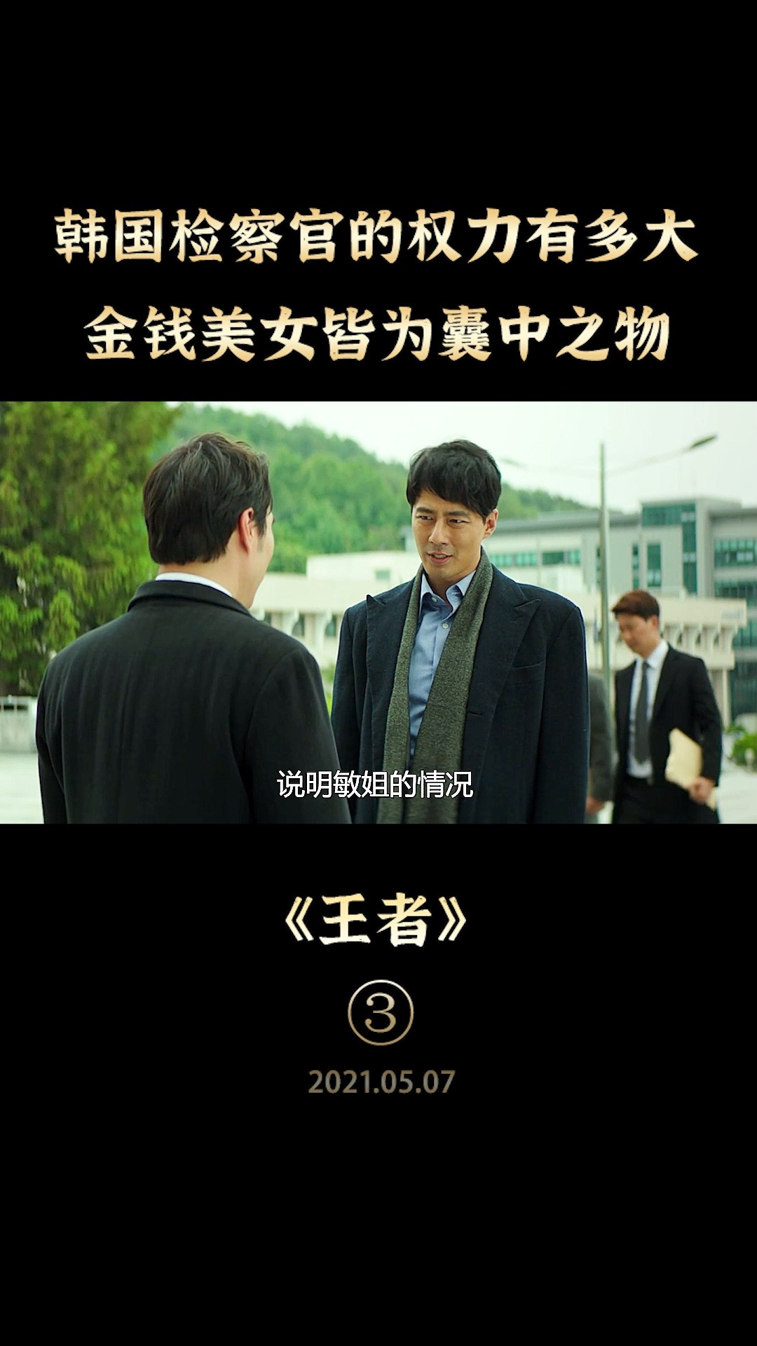 好看电影#韩国检察官有多大权力?