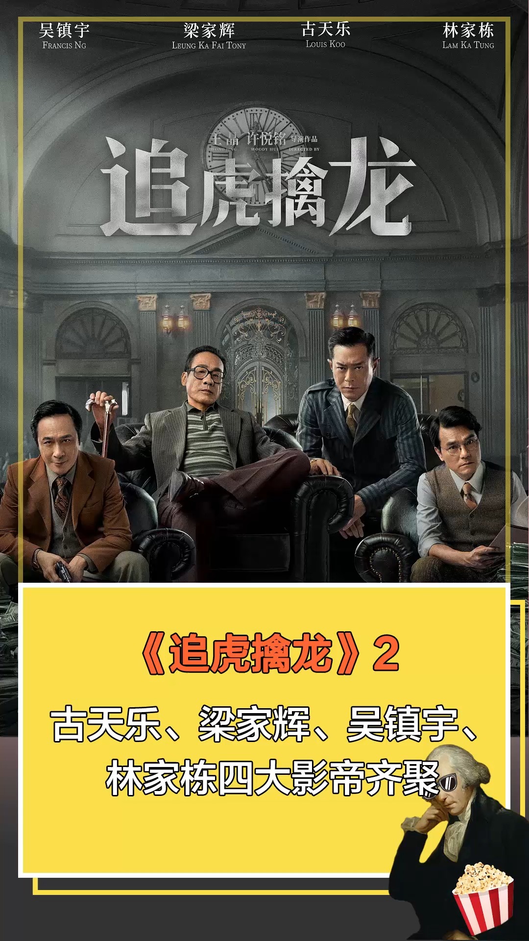 电影追虎擒龙#古天乐,梁家辉,吴镇宇,林家栋四大影帝齐聚2