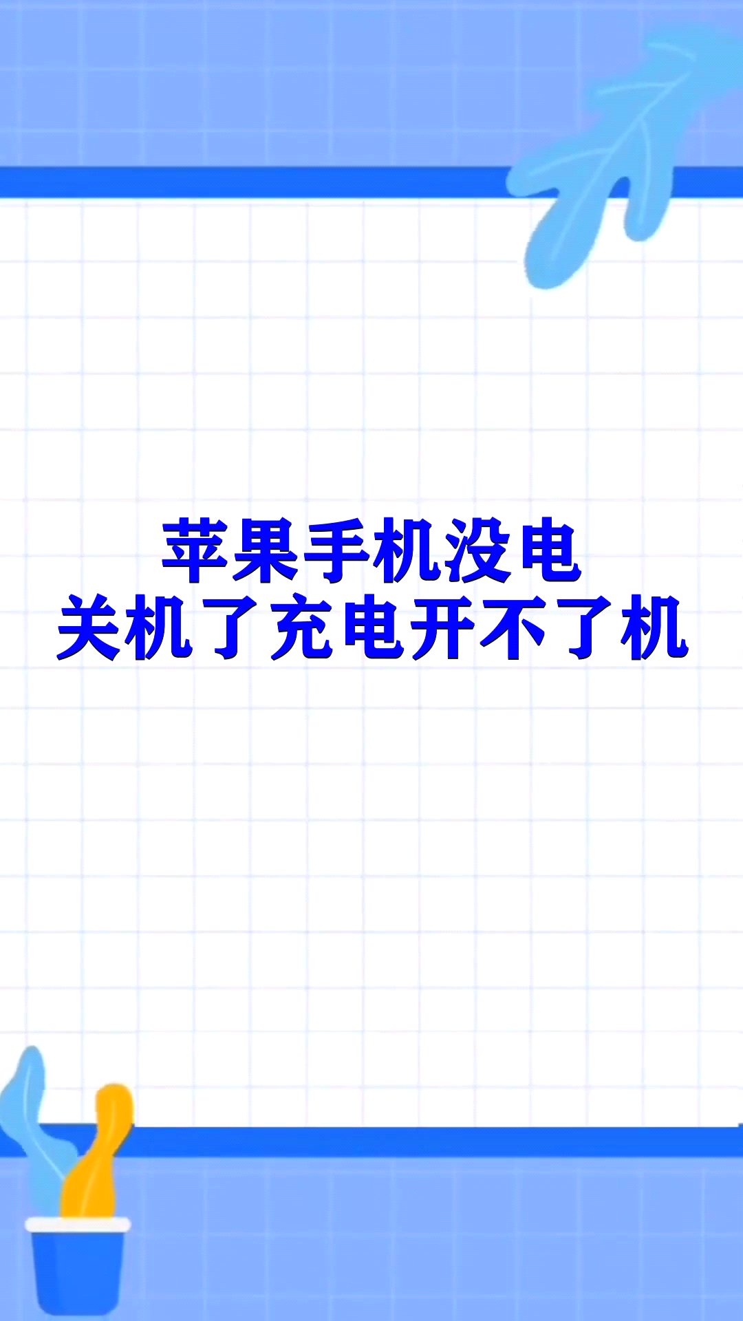 苹果手机没电关机了充电开不了机