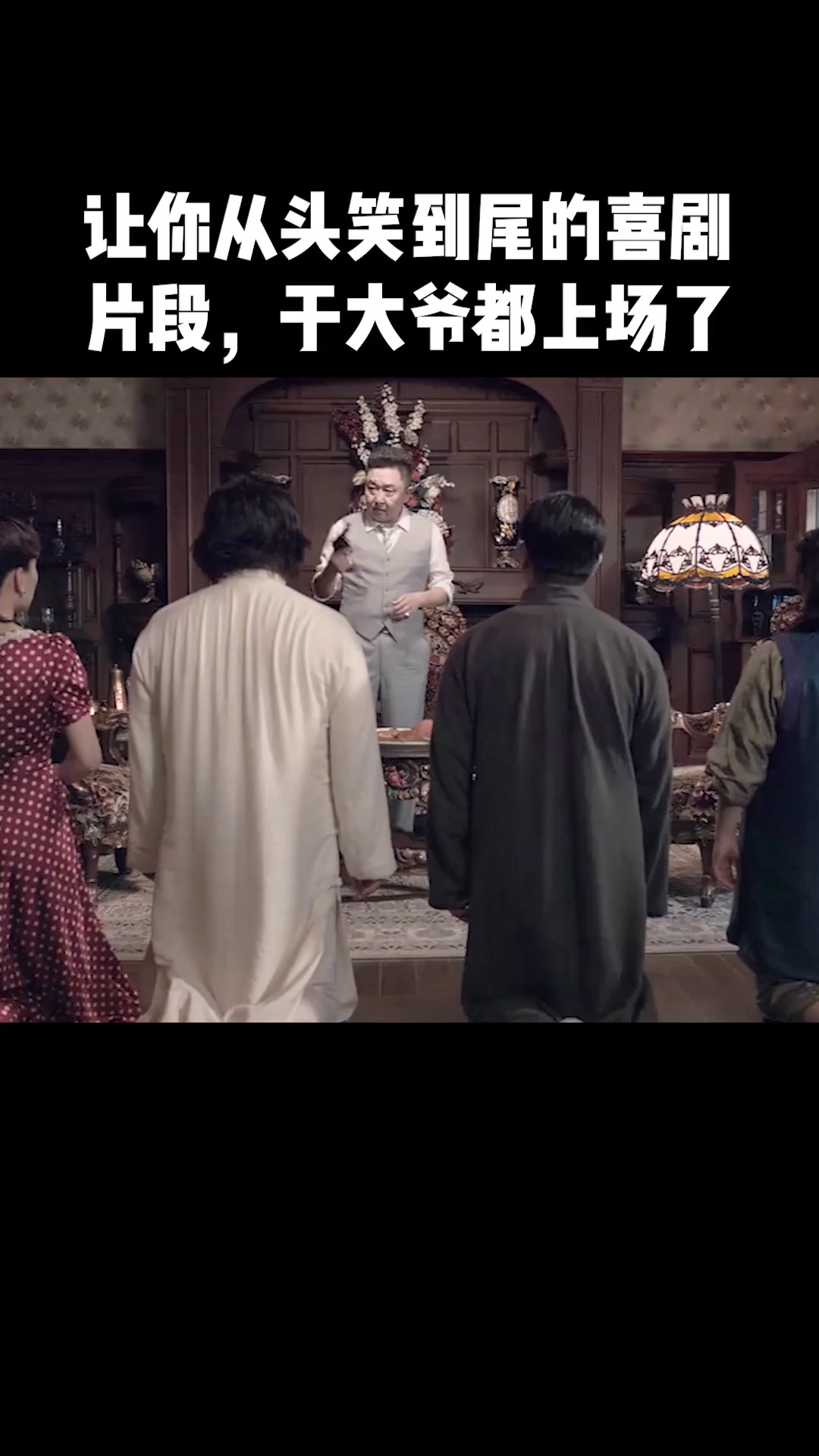 一个让你从头笑到尾的喜剧片段,于大爷都上场