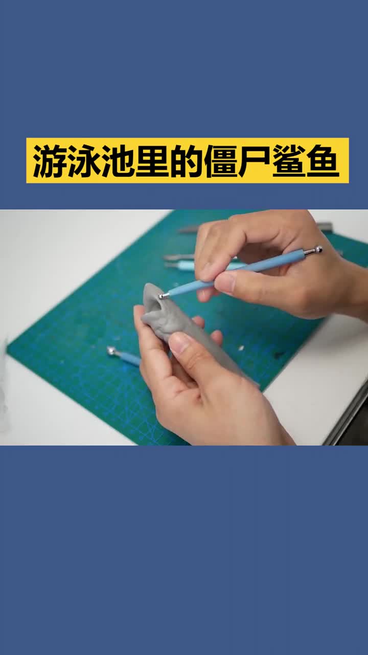 粘土树脂diy:游泳池里出现一头僵尸鲨鱼#手工?#创意?
