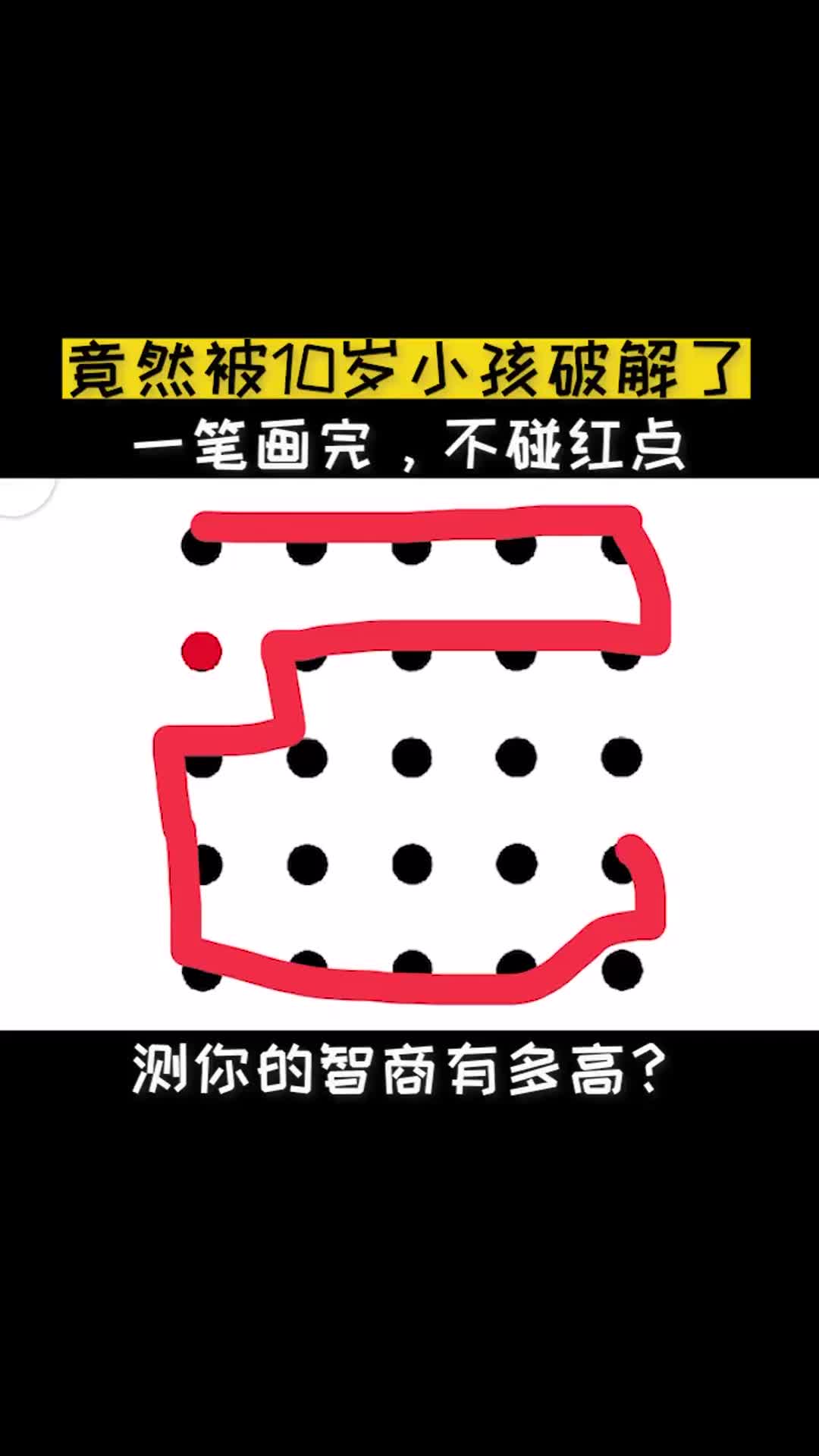 智商测试一笔画完不碰红点竟然被10岁小孩破解了