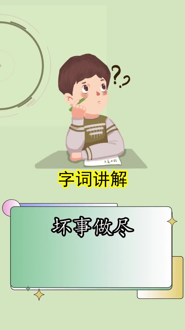 坏事做尽,你理解了吗