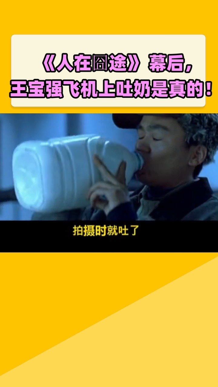 《人在囧途》 幕后,王宝强飞机上吐奶是真的!
