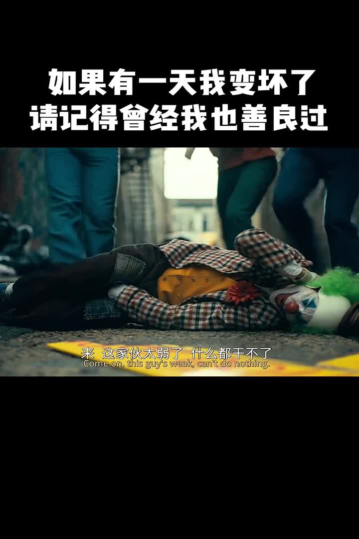 如果有一天我变坏了请记得曾经我也善良过