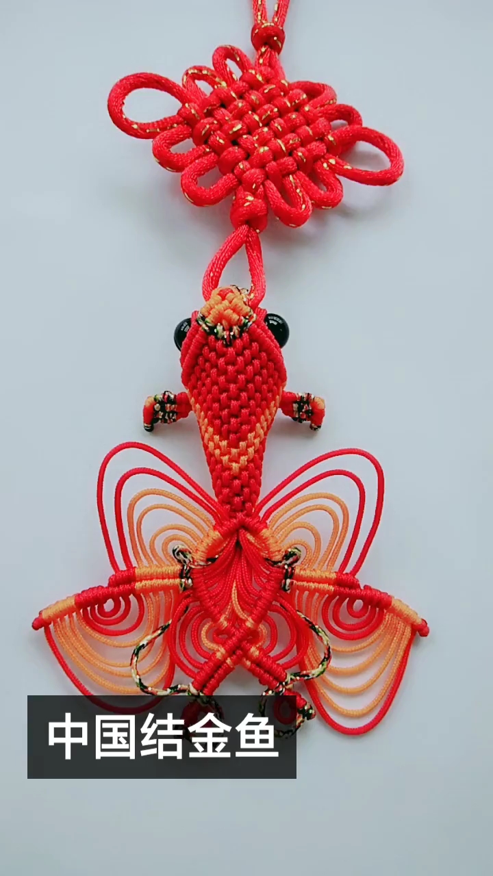 民间艺术#中国结金鱼