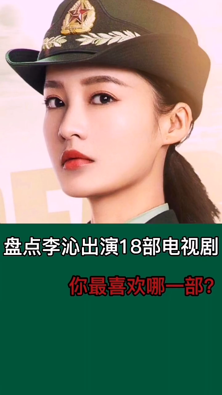 李沁主演的电视剧有你喜欢的吗?