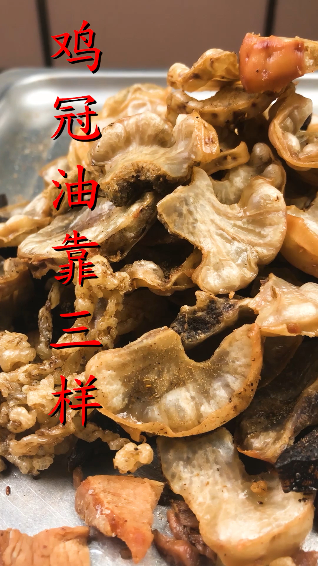 鸡冠油,酥脆喷香的美食,油炸食品少吃-度小视