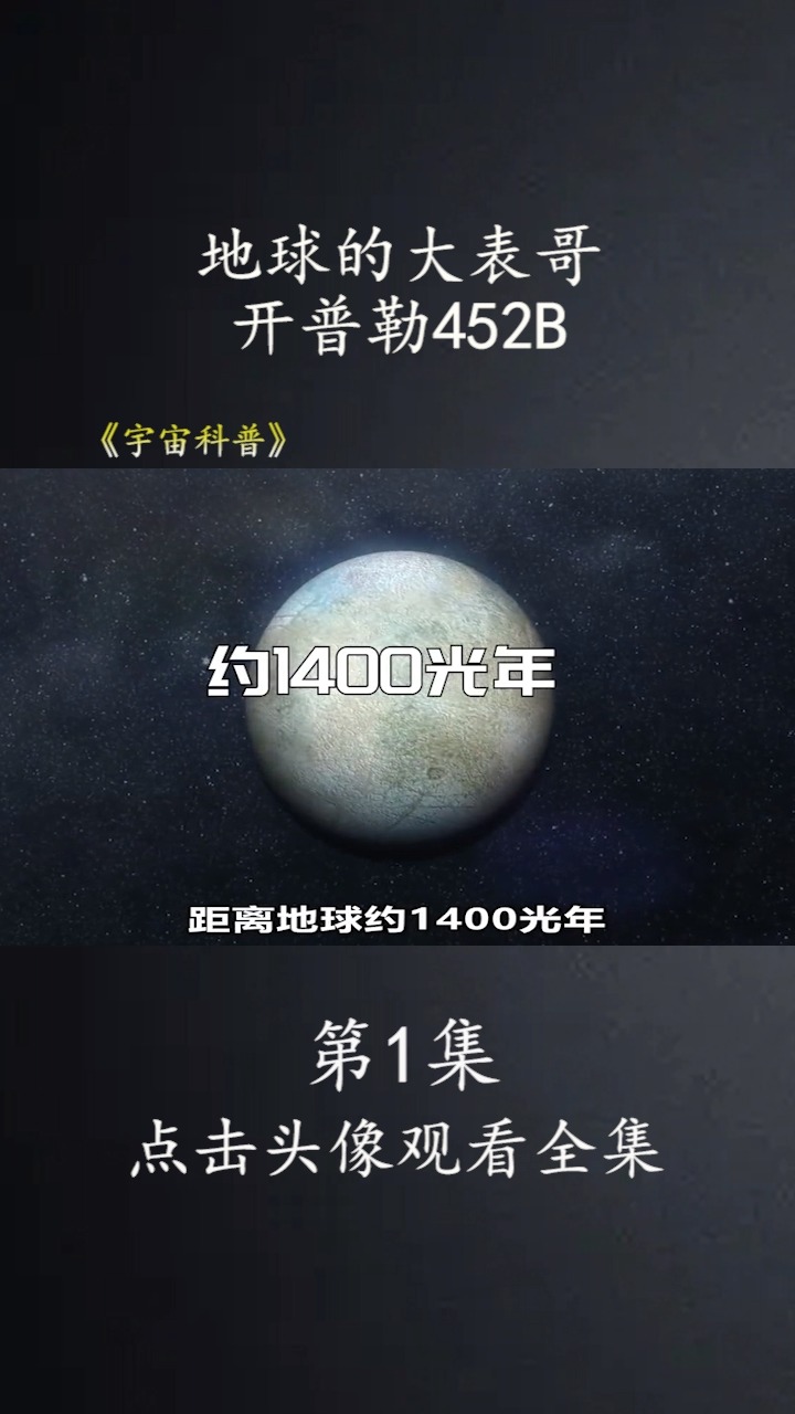 地球的大表哥开普勒452b