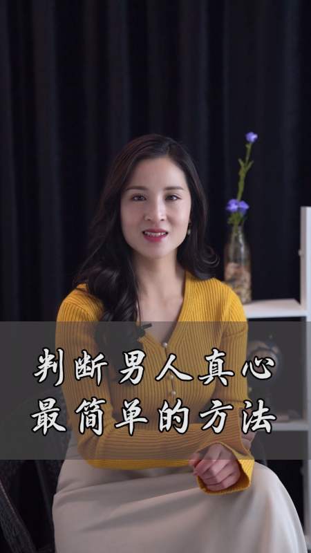 情感#判断男人真心最简单的方法