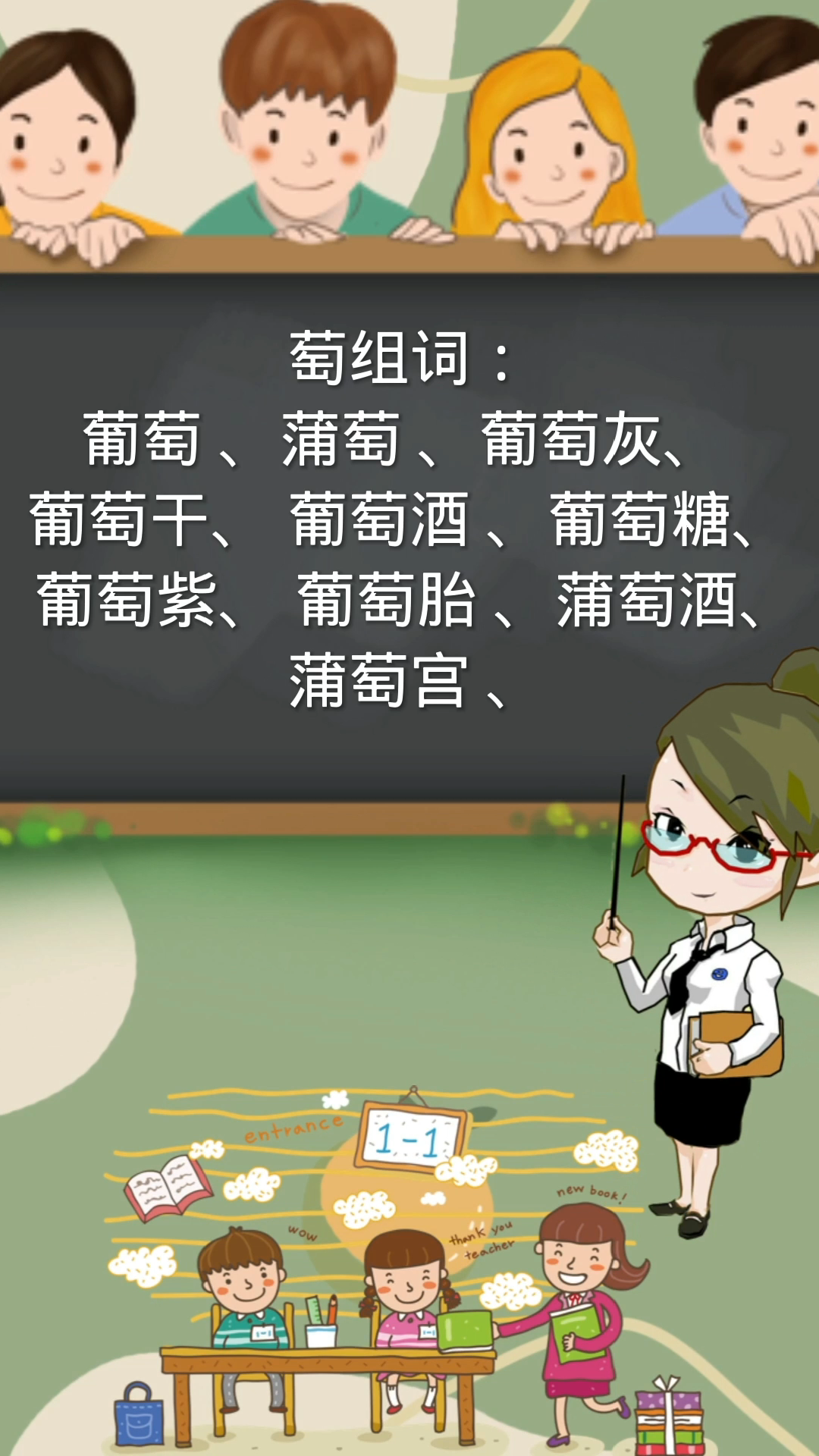 萄字组词你还知道哪些?