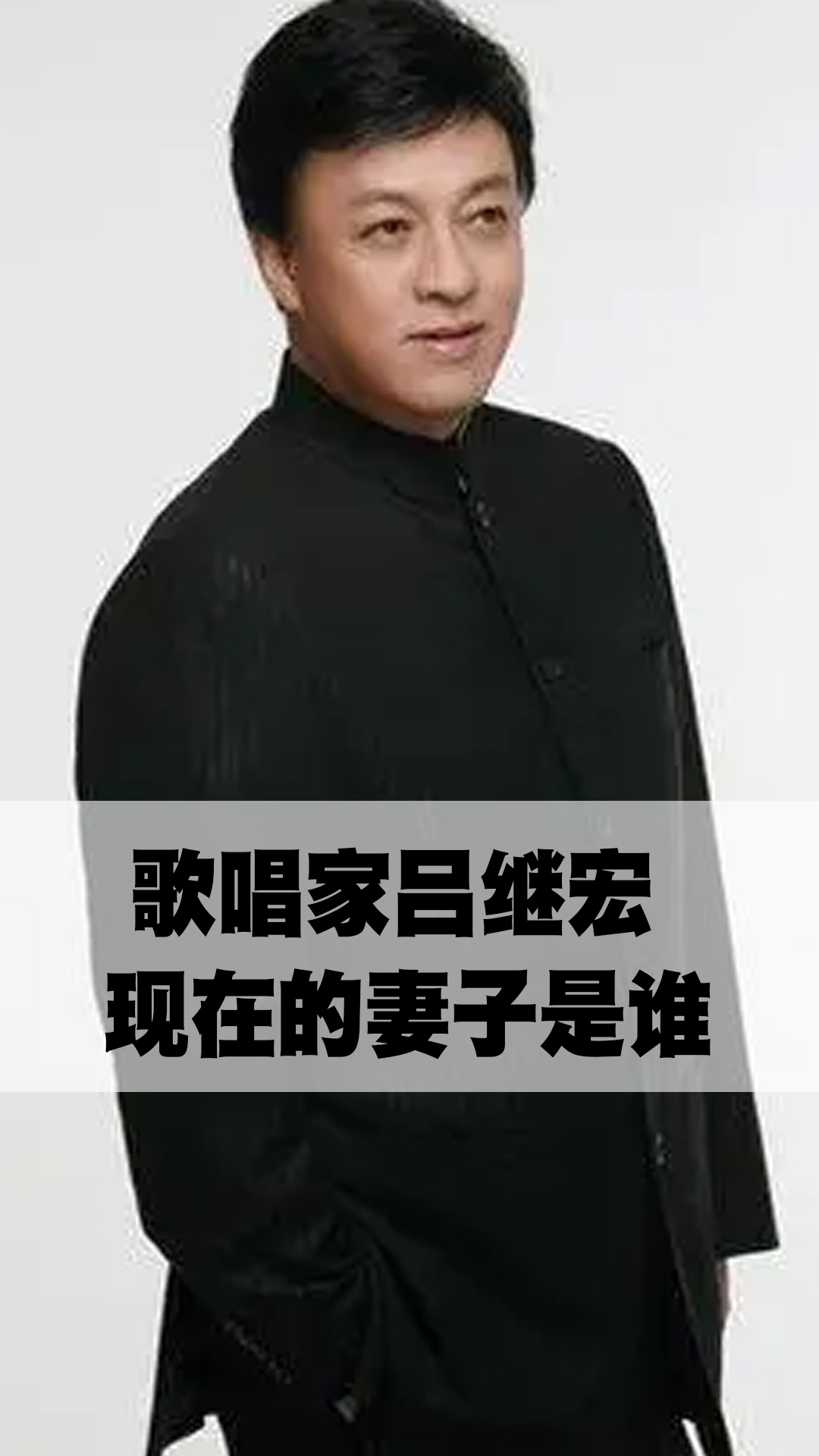 歌唱家呂繼宏現在的妻子是誰