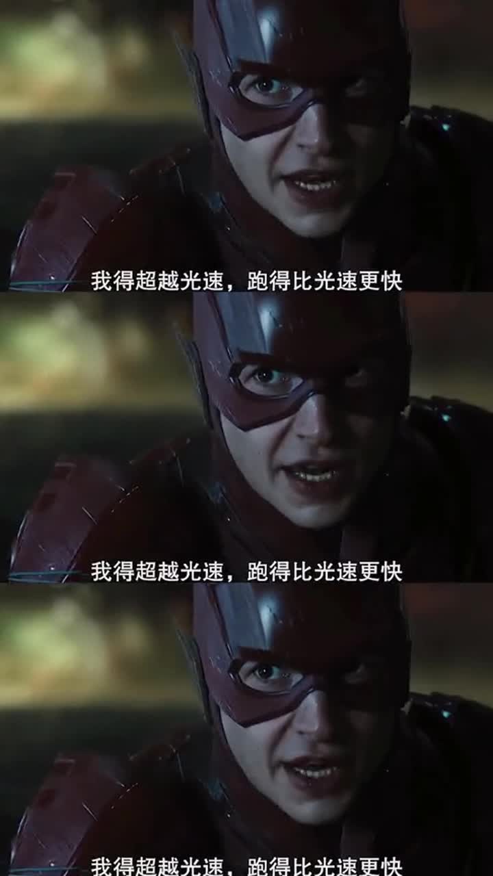 闪电侠速度超越光速实现了时光倒流这才是真正的外挂