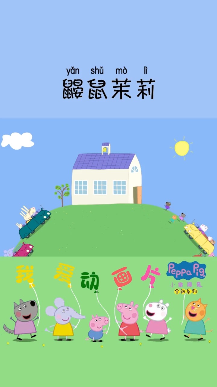 小猪佩奇#佩奇又多了一位小朋友鼹鼠茉莉,是瑞贝卡的新邻居