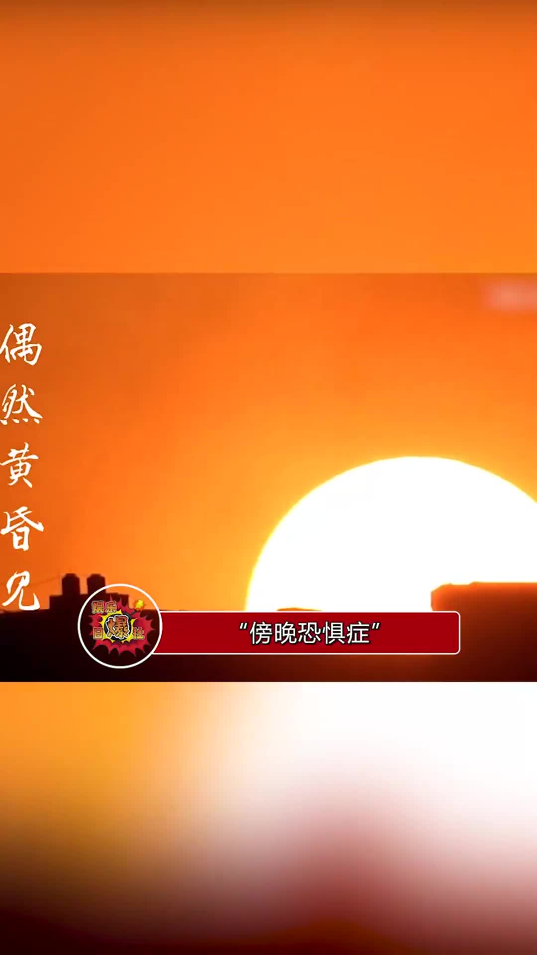 黄昏恐惧症又称傍晚恐惧症常见发生于周末的下午尤其是午睡醒后尤为