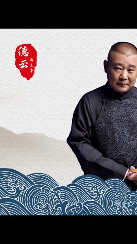 德云社郭德纲德云社相声周九良郭麒麟岳云鹏张九南