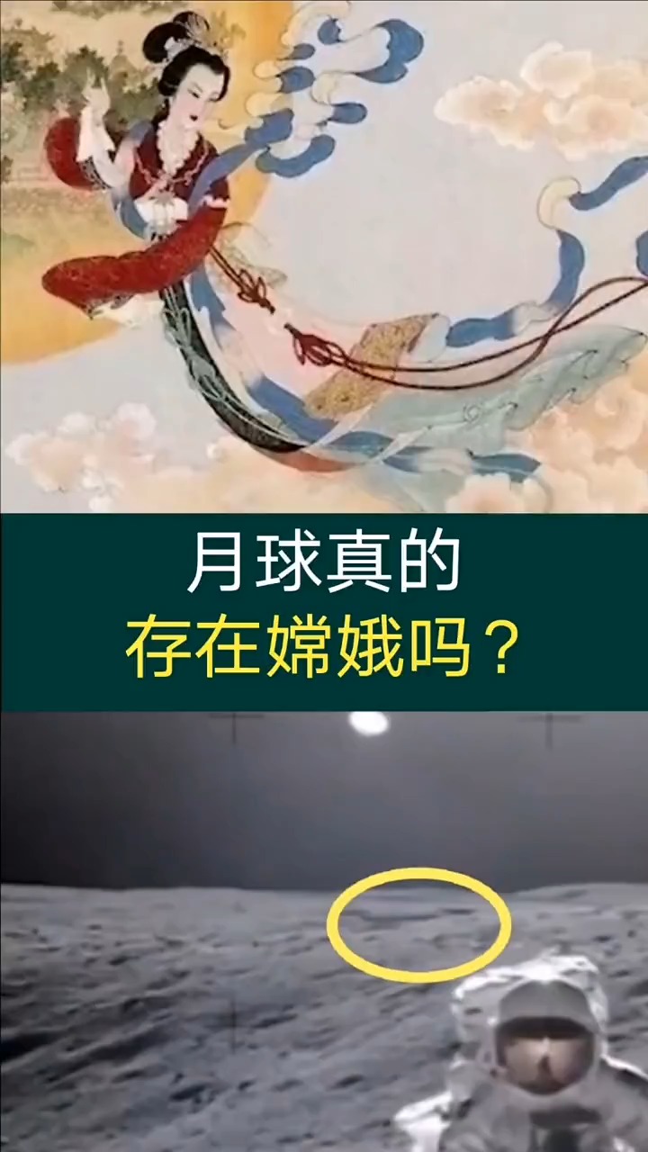 奇闻趣事抢先看月球真的存在嫦娥吗