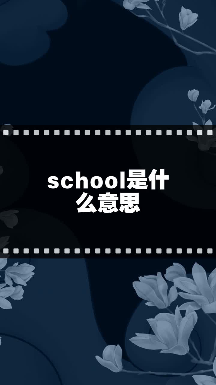 school是什么意思