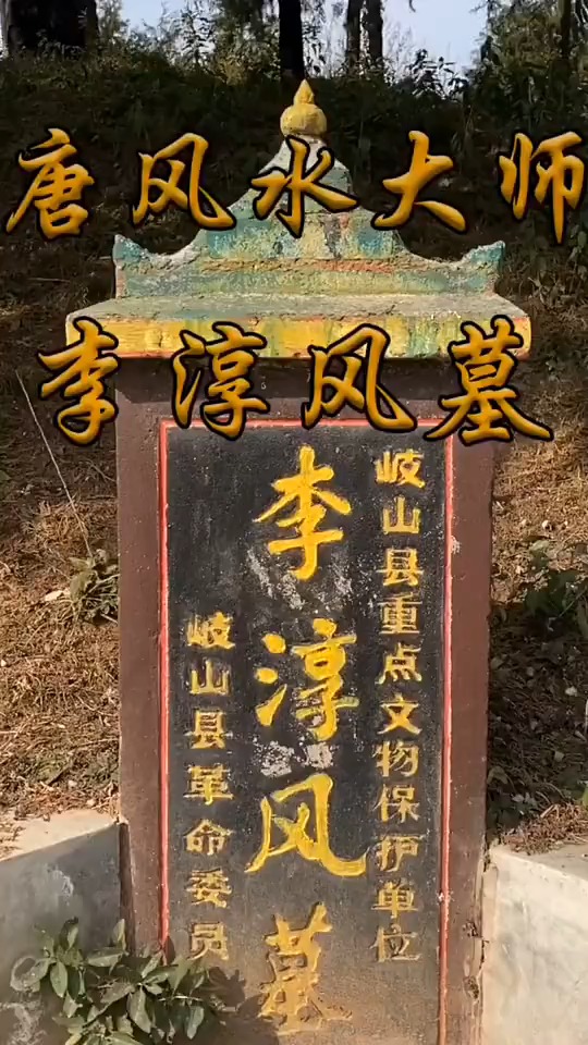 历史十大神人之李淳风墓陕西宝鸡