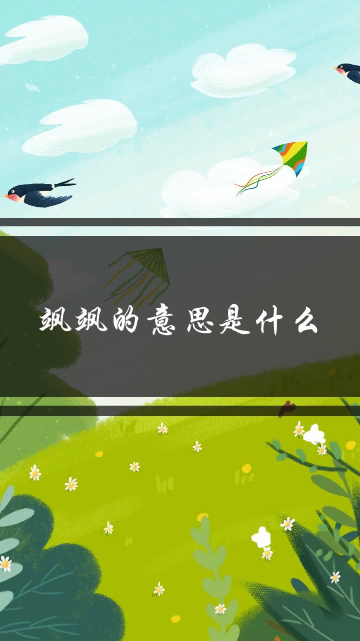 飒飒的意思是什么