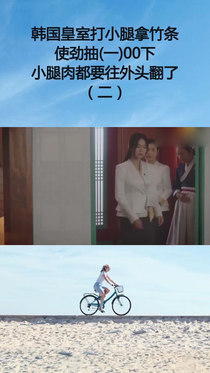 韩国皇室打小腿拿竹条使劲抽(一)00下 小腿肉都要往外头翻了-度小视