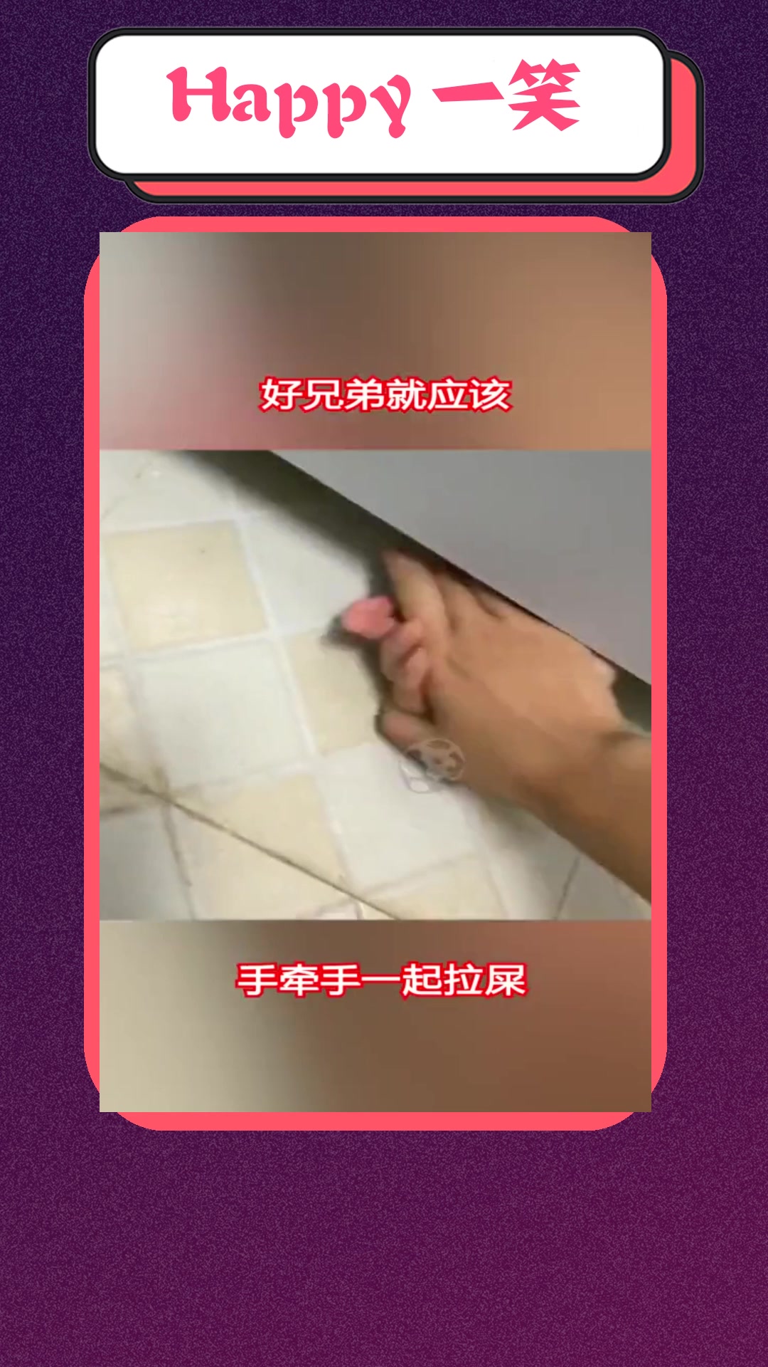 我要上热门#三个大男人上厕所,居然手牵手一起拉屎!