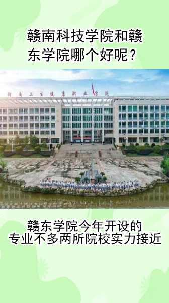 赣南科技学院和赣东学院哪个好呢?