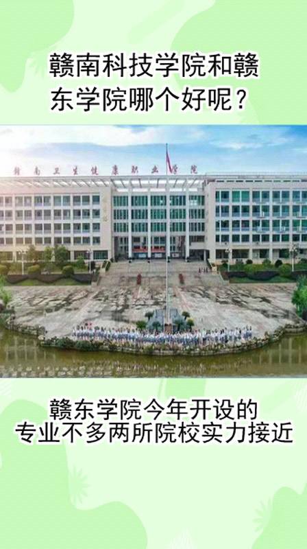 赣南科技学院和赣东学院哪个好呢