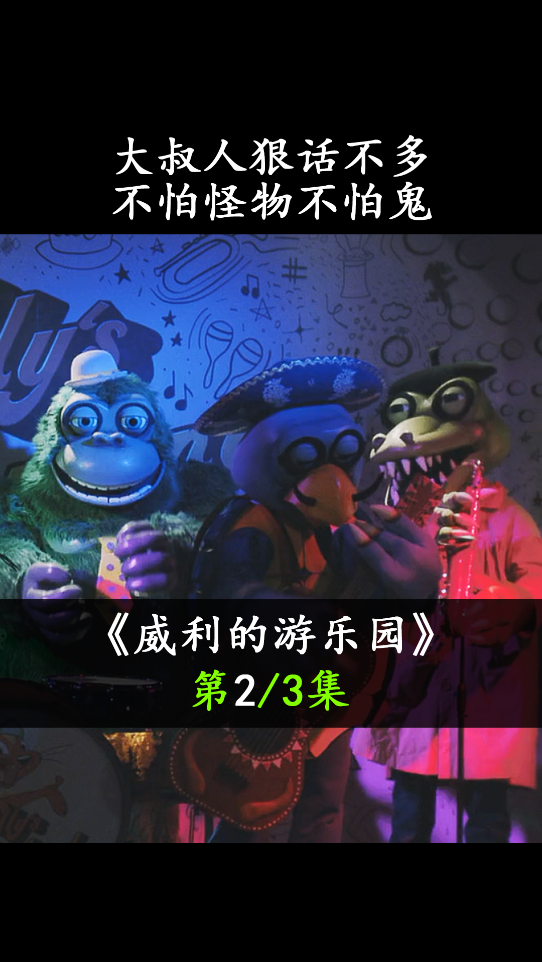 尼古拉斯凯奇新片,大叔人狠话不多,不怕怪物不怕鬼  #威利的游乐园