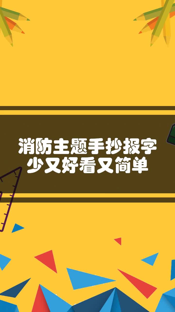 消防主题手抄报字少又好看又简单