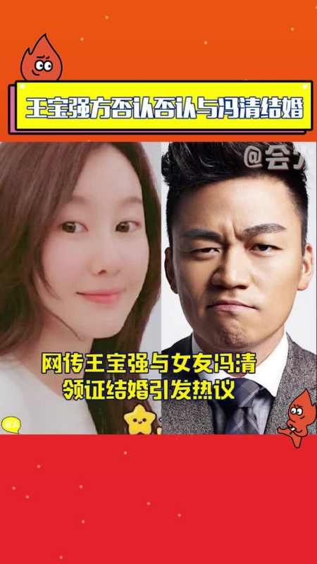 网传王宝强与女友冯清领证结婚引发热议,王宝强方否认!