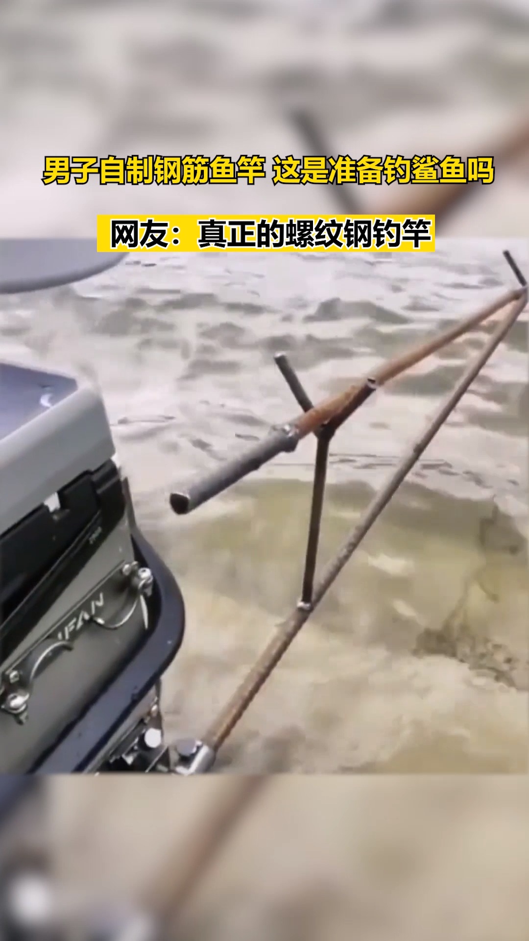 我要上热门#男子自制钢筋鱼竿 这是准备钓鲨鱼了.
