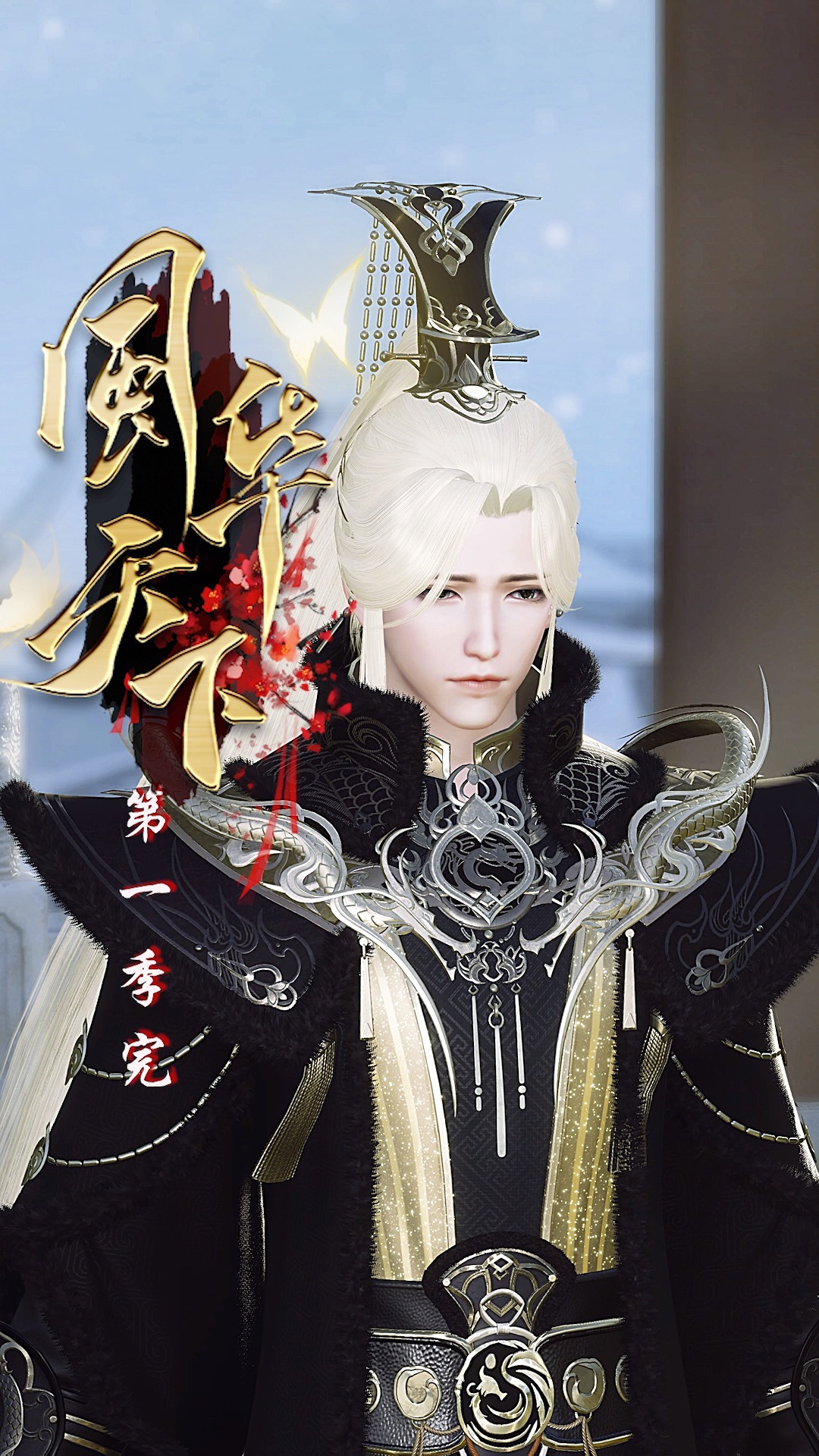 风华天下 第一季完结啦!撒花~么么哒~-度小视