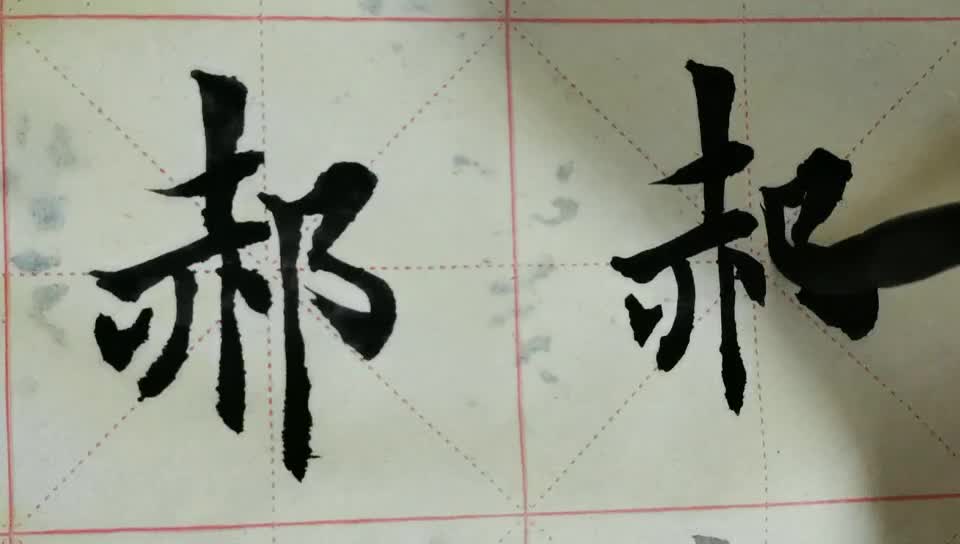 毛笔字天天练习  郝