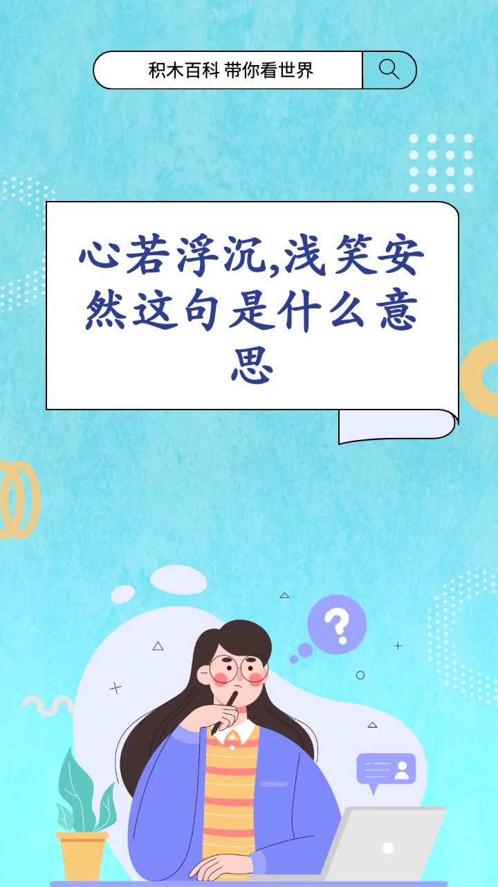 心若浮沉,浅笑安然这句是什么意思?