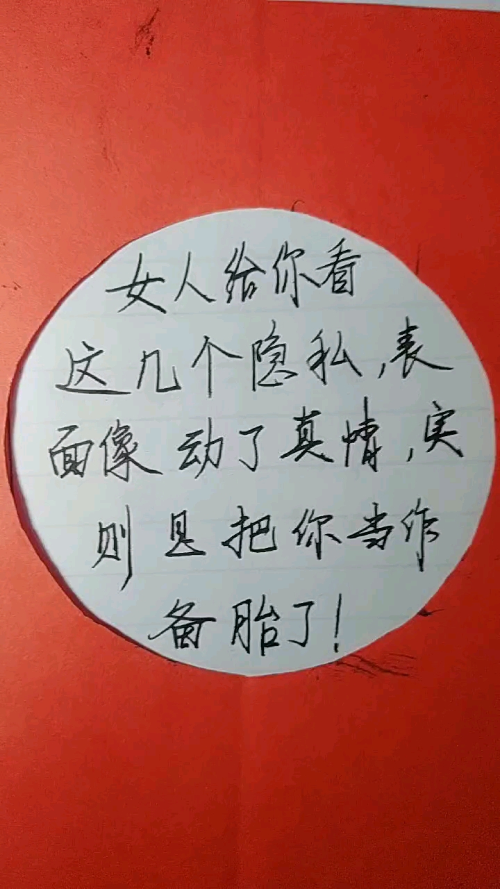 语录#女人给你看这几个隐私,表面像动了真情,实则是把你当做备胎了!