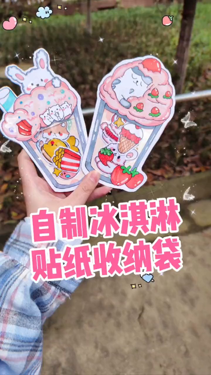 自制超可爱的冰淇淋贴纸收纳袋,你学废了么^_^#手工diy