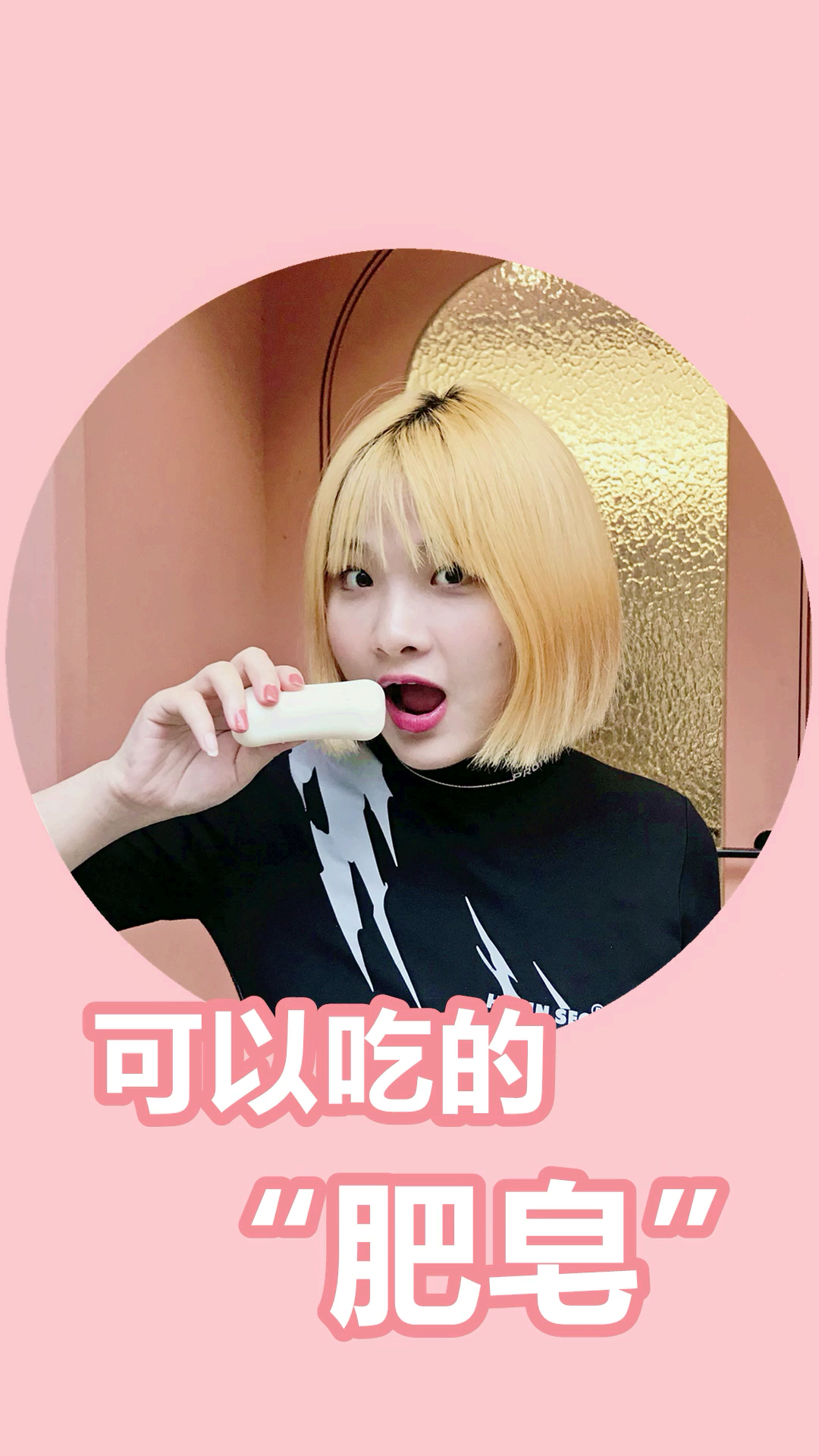 一起去吃肥皂吗?