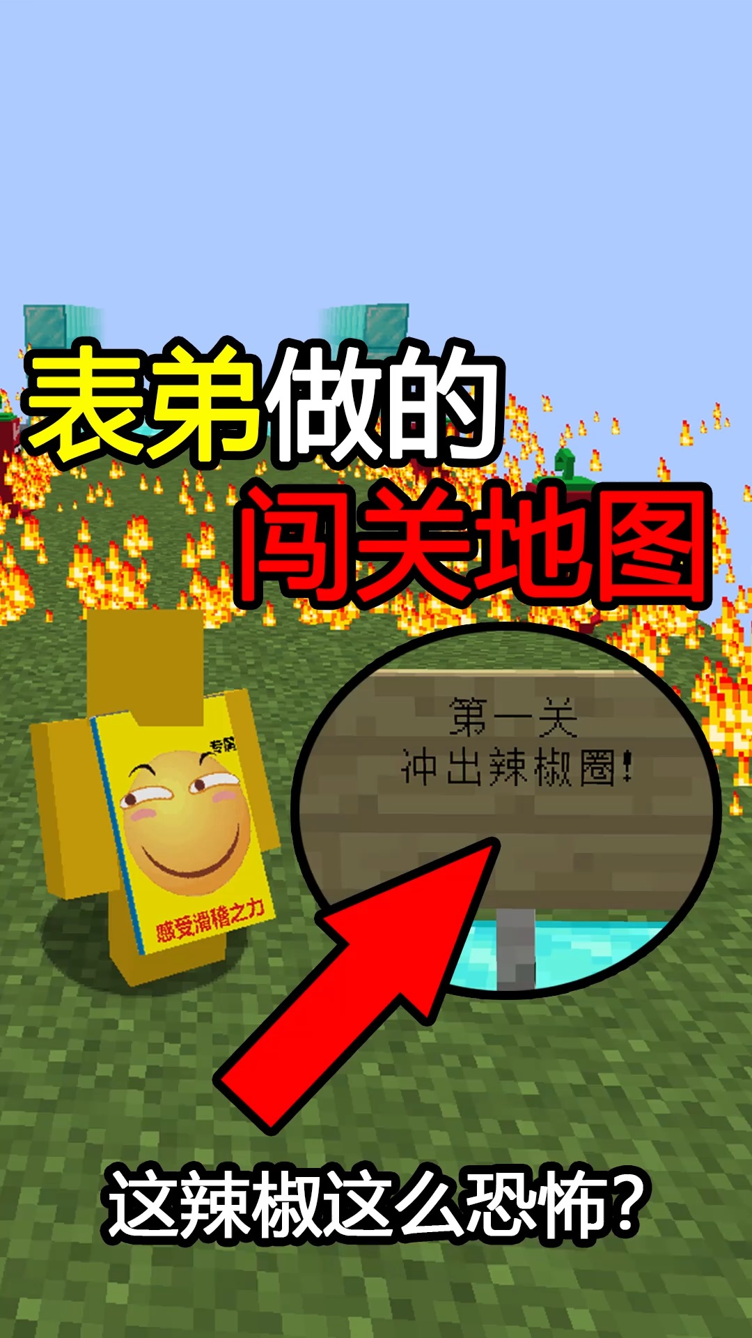 我的世界#这辣椒这么恐怖!-度小视