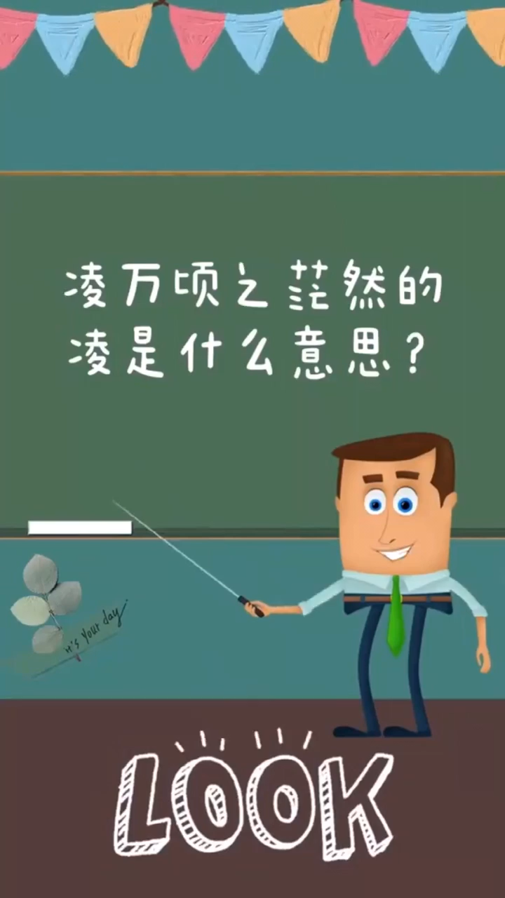 凌万顷之茫然的凌意思是什么