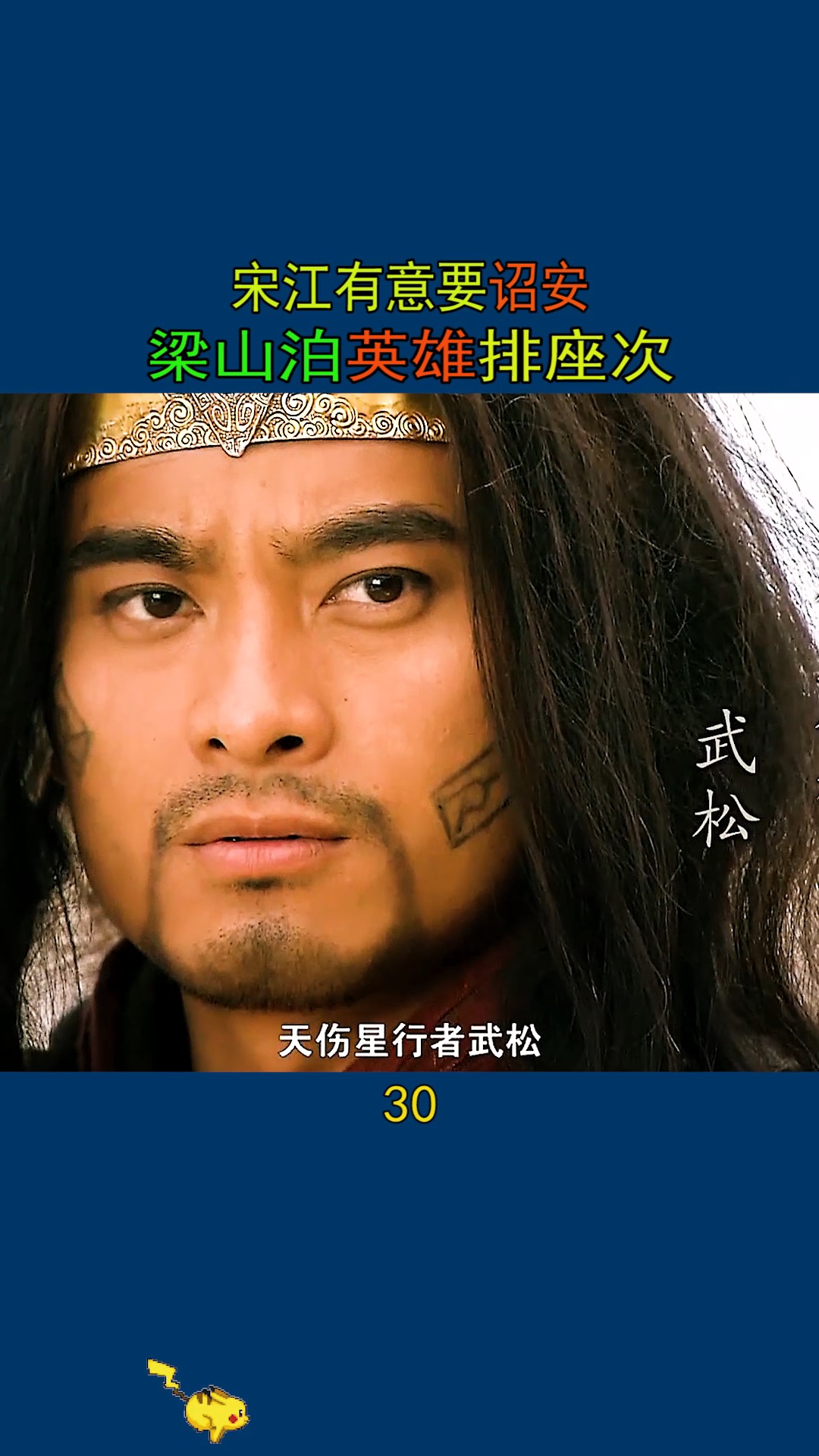 新水浒传#梁山泊英雄排座次,宋江有意要诏安,武松李逵林冲极力反对