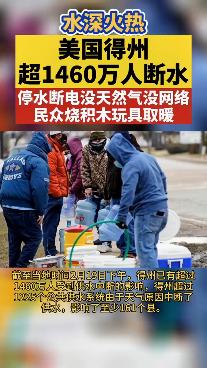 水深火热!美国得州超1460万人受断水影响!停水断电没天然气没网络!