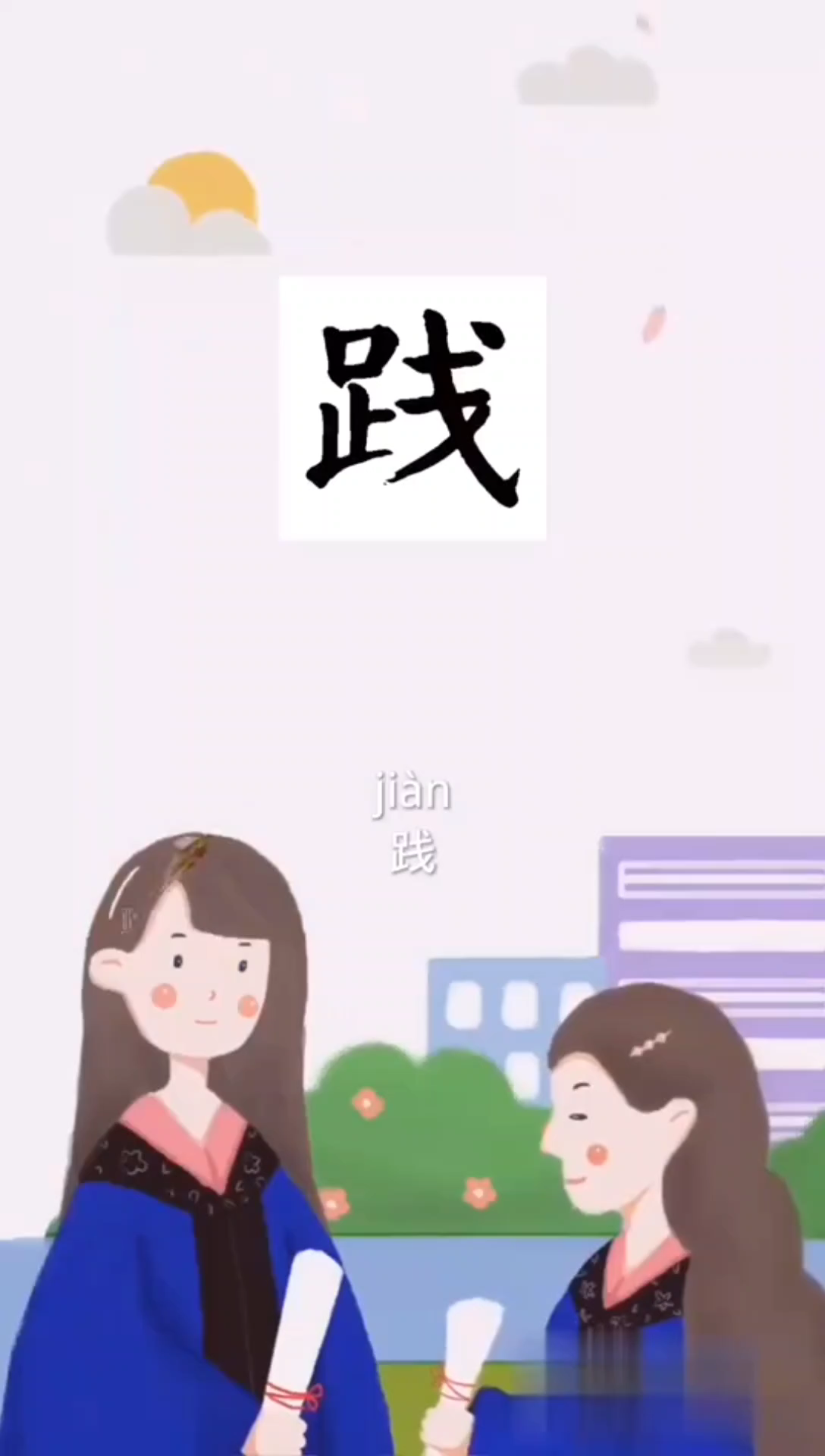 践的拼音是什么,我来告诉你