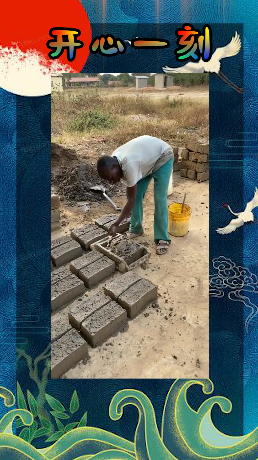 我要上热门#非洲工人手工制作泥砖,一天8小时赚10元钱,老板真是太