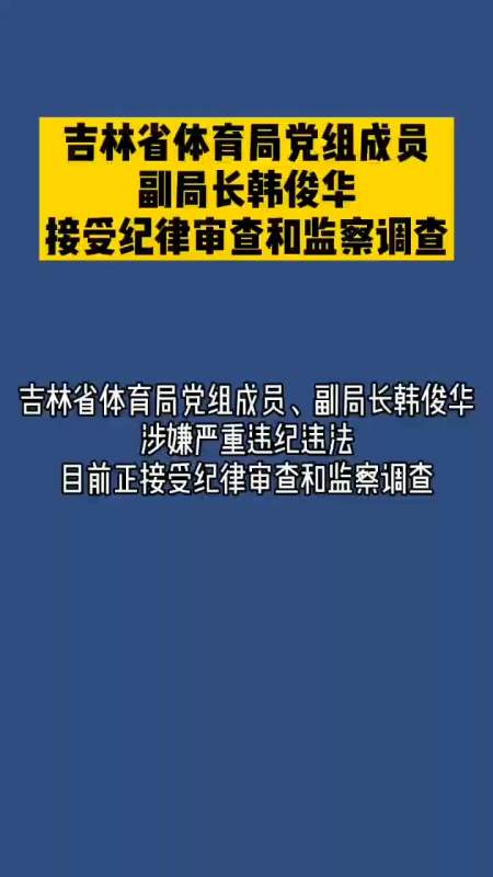 吉林省体育局党组成员,副局长韩俊华接受纪律审查和监察调查#吉林