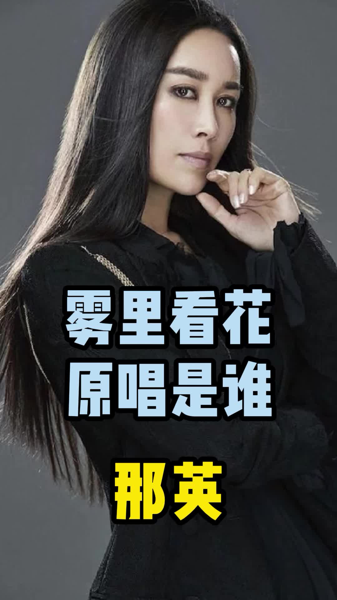 《雾里看花》那英,一起来欣赏吧