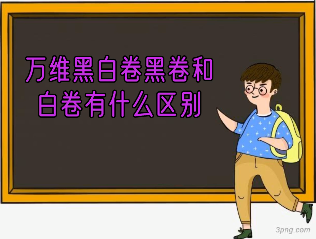 万唯黑白卷黑卷和白卷有什么区别吗?