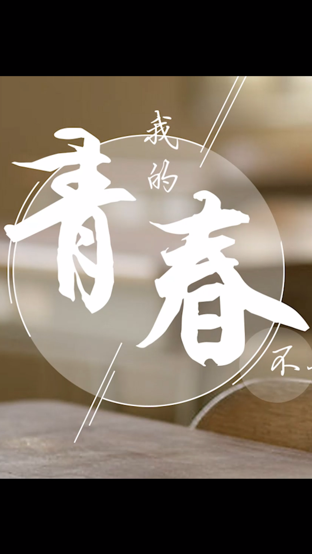 青春#高中三年我们度过了人生最美好的时光