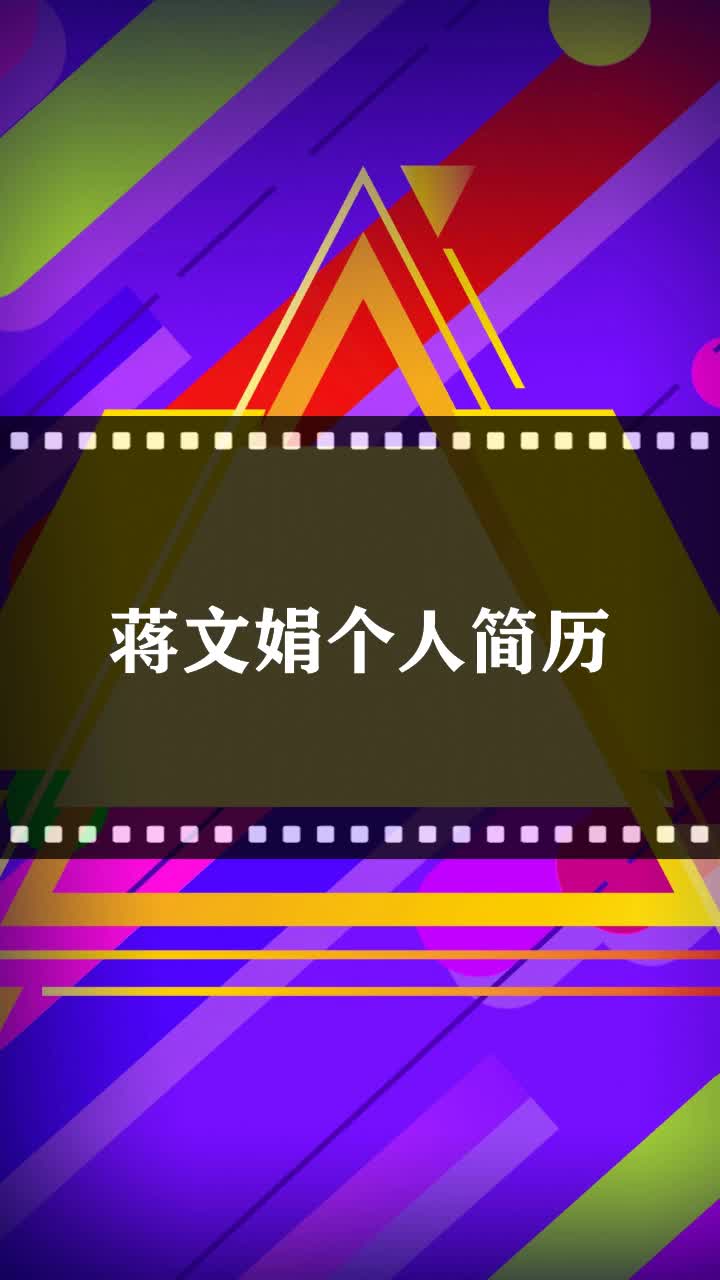 蒋文娟个人简历