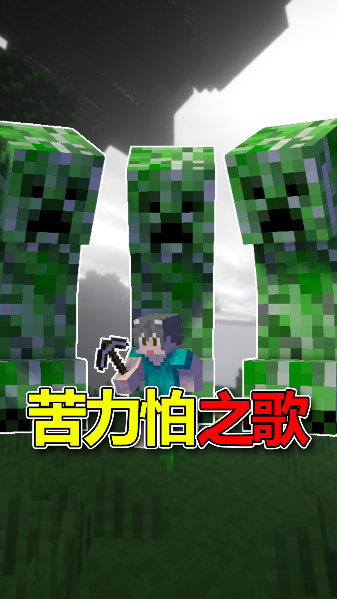 我的世界苦力怕之歌你们听过吗